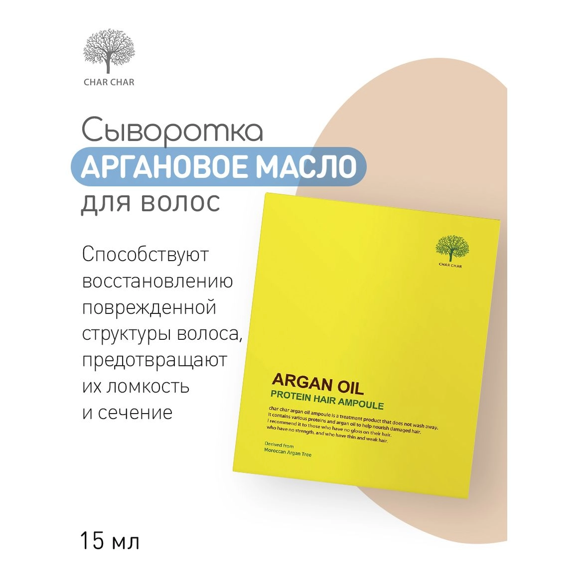 Сироватка для волосся з аргановою олією - Char Char Argan Oil Protein Hair Ampoule, 15 мл - фото N3