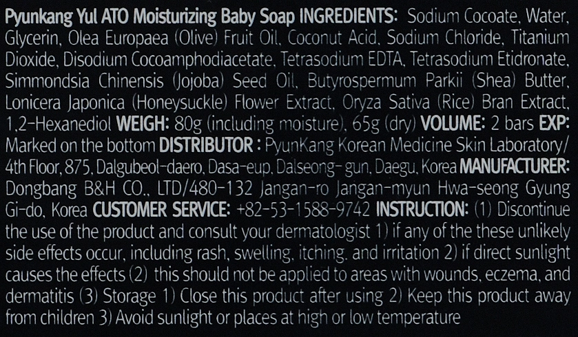 Pyunkang Yul Увлажняющее детское мыло Ato Moisturizing Baby Soap - фото N4