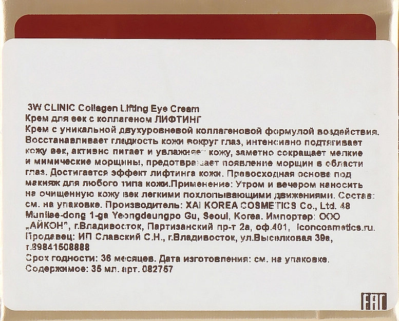 3W Clinic Колагеновий ліфтинг-крем для шкіри навколо очей Collagen Lifting Eye Cream - фото N3