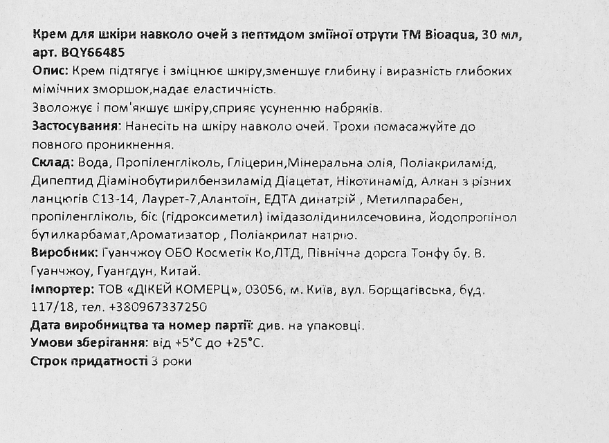 Bioaqua Крем для шкіри навколо очей з пептидом зміїної отрути Snake Venom Peptide - фото N3