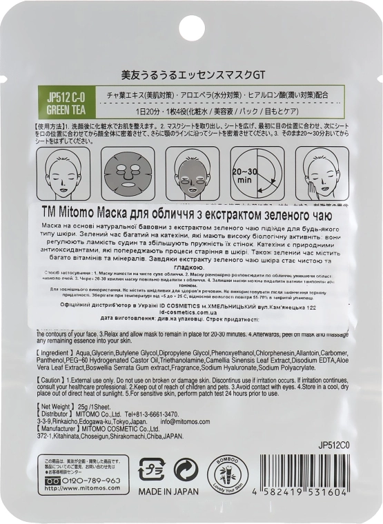 Mitomo Тканевая маска для лица с экстрактом зелёного чая Green Tea Essence Mask - фото N2