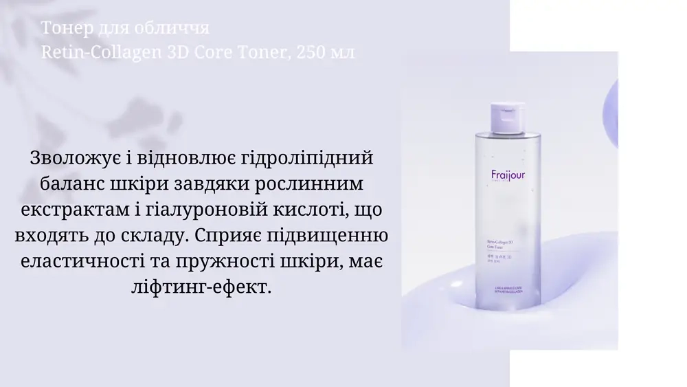 Підтягуючий тонер для обличчя з колагеном та ретинолом - Fraijour Retin-Collagen 3D Core Toner, 250 мл, БЕЗ або ПРИМ'ЯТА КОРОБКА - фото N5