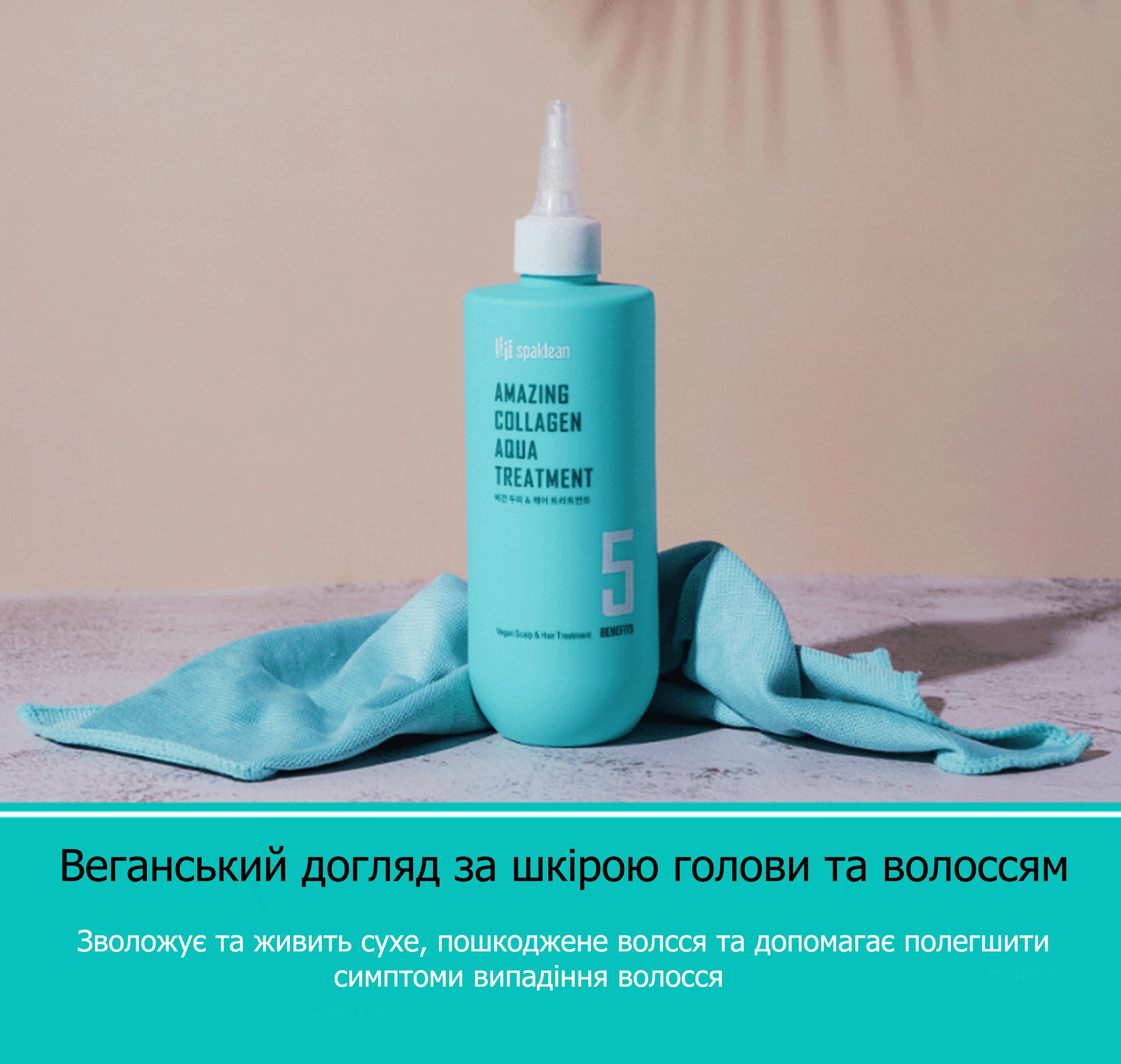 Бальзам-филлер для волос с коллагеном - SPAKLEAN Amazing Collagen Aqua Treatment, 300 мл - фото N3