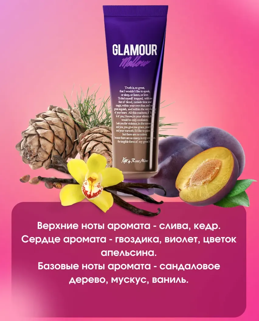 Парфюмированная композиция крема для тела Kiss by Rosemine Fragrance Cream Glamour Mellow
