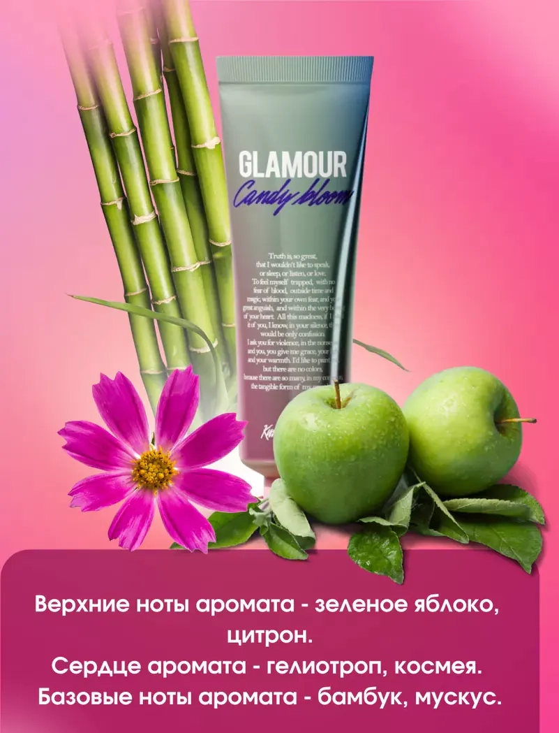 Парфюмированная композиция крема для тела Kiss by Rosemine Fragrance Cream Glamour Candy Bloom