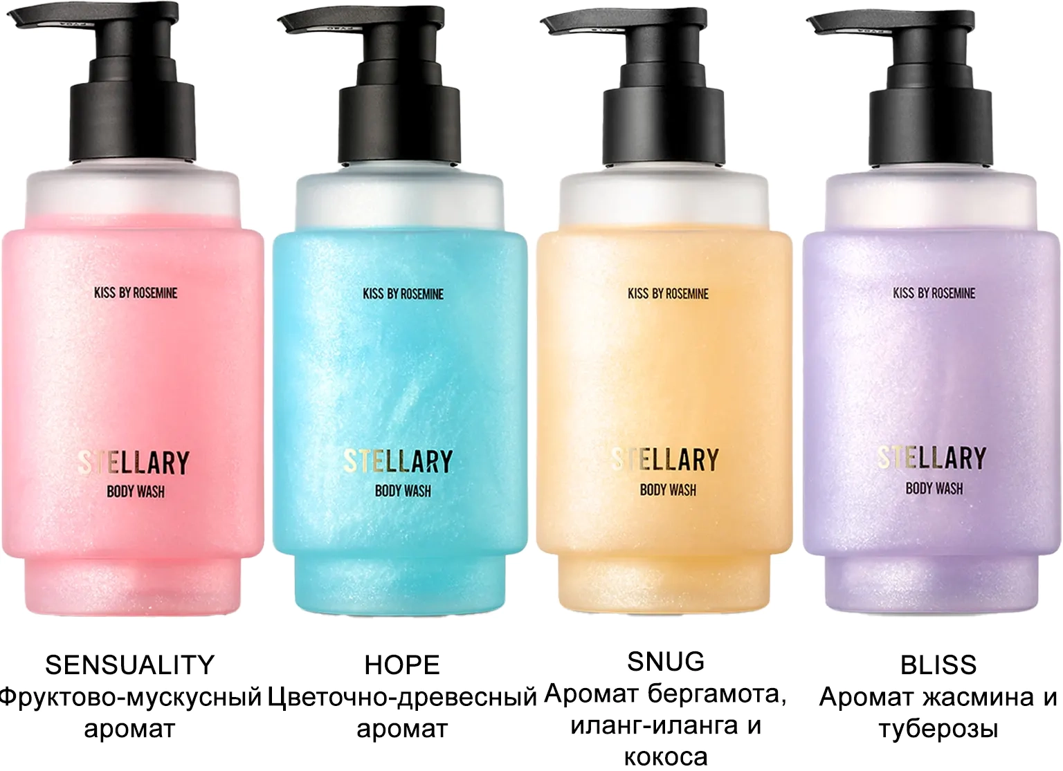 Серия гелей для душа Kiss by Rosemine Stellary Body Wash