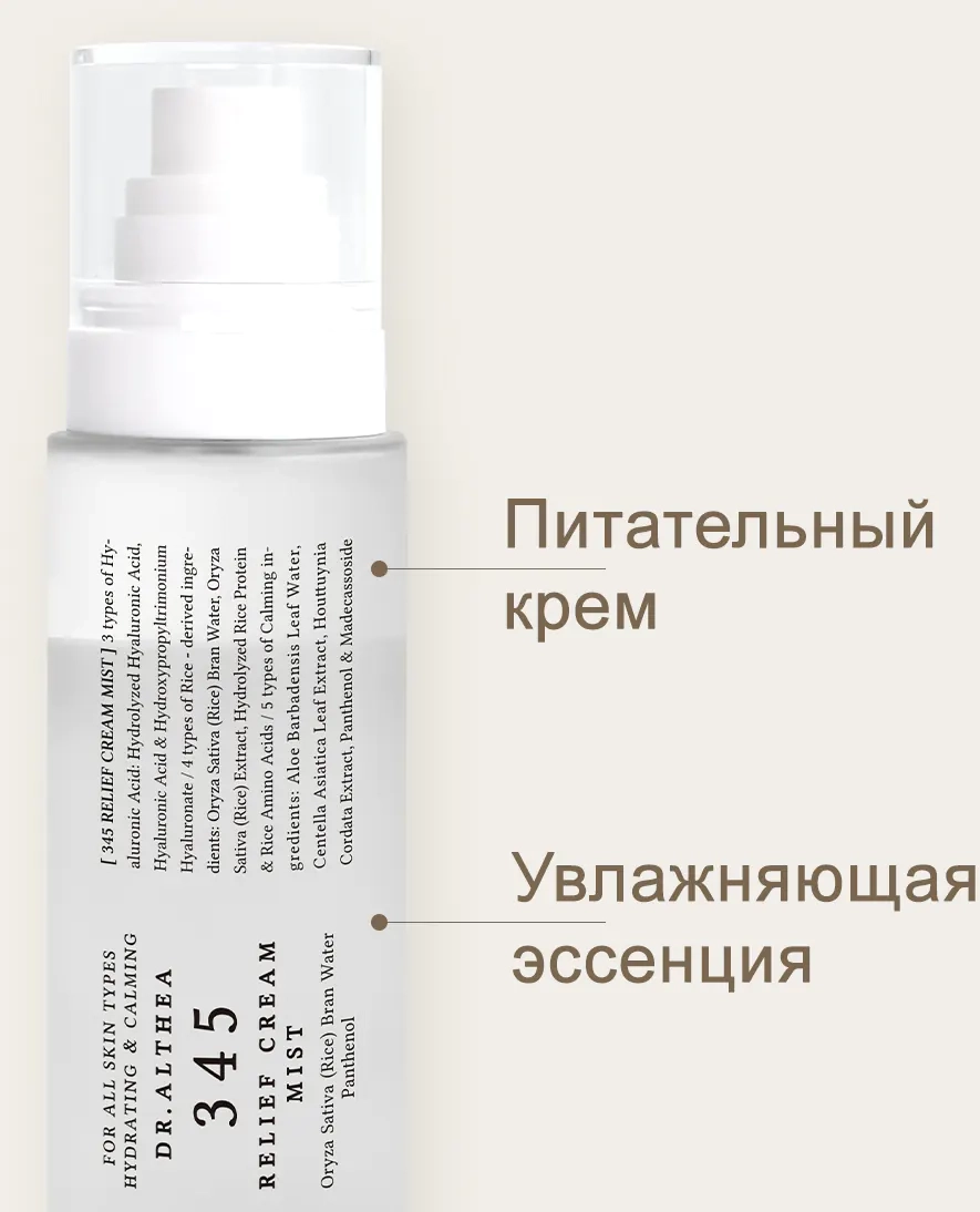 Двухфазная текстура миста для лица Dr. Althea 345 Relief Cream Mist