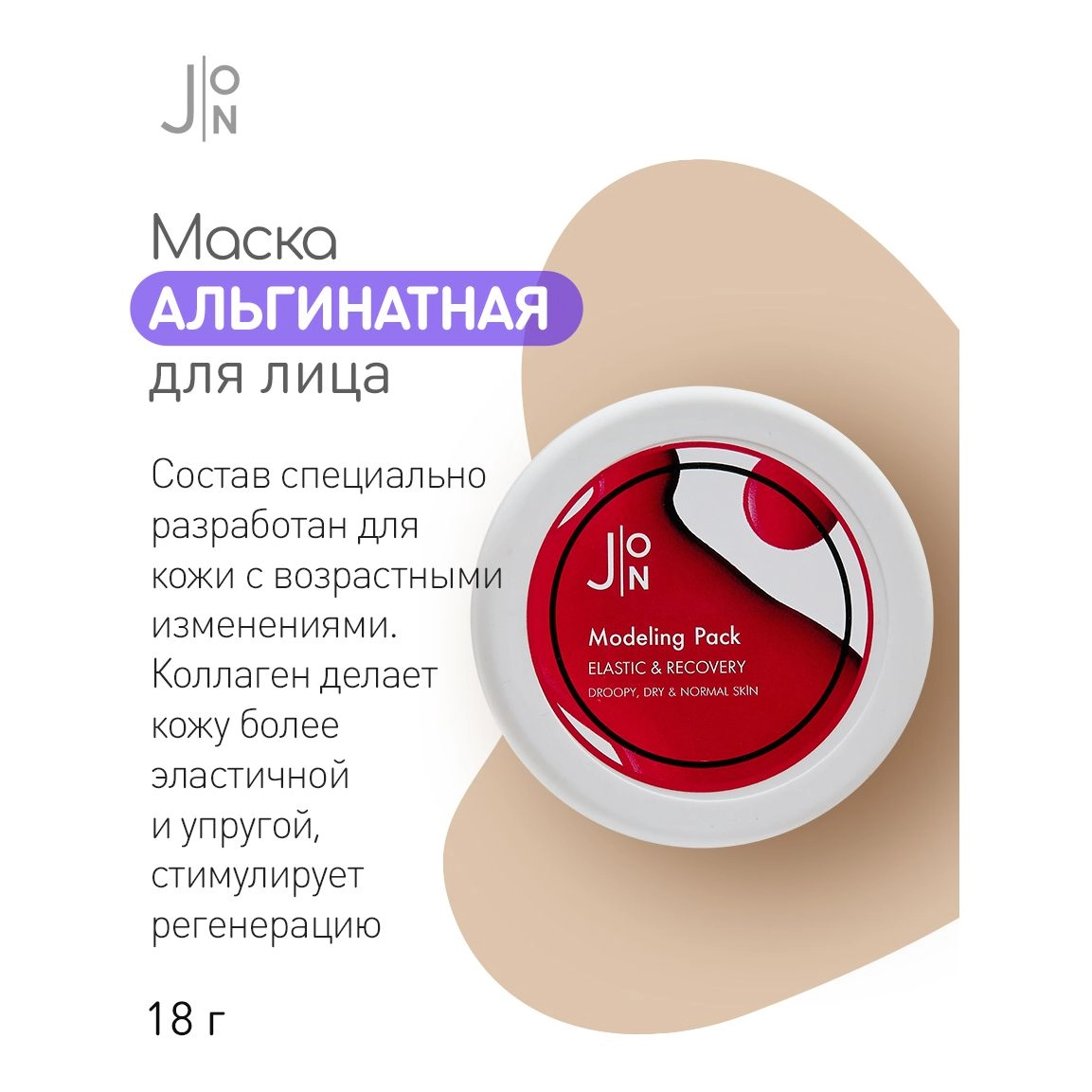 Альгінатна маска для підвищення еластичності і відновлення шкіри обличчя - J:ON Modeling Pack Elastic & Recovery, 18 г - фото N4