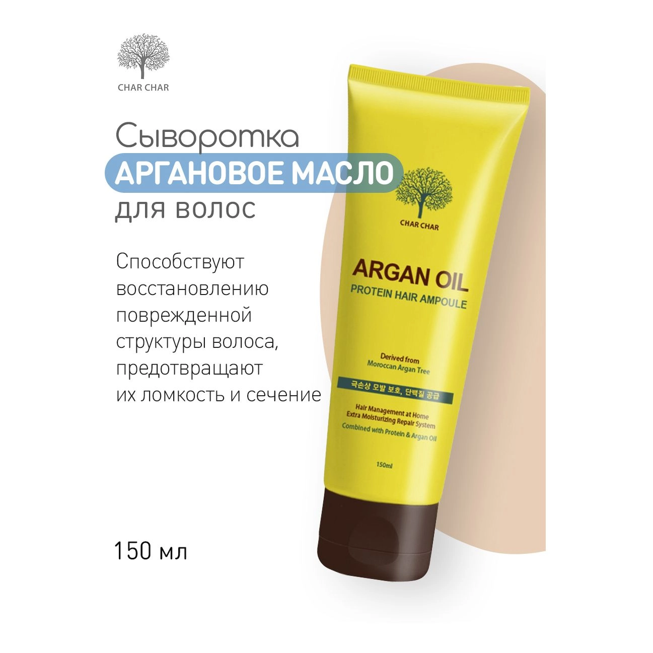 Сыворотка для волос с аргановым маслом - Char Char Argan Oil Protein Hair Ampoule, 150 мл - фото N5