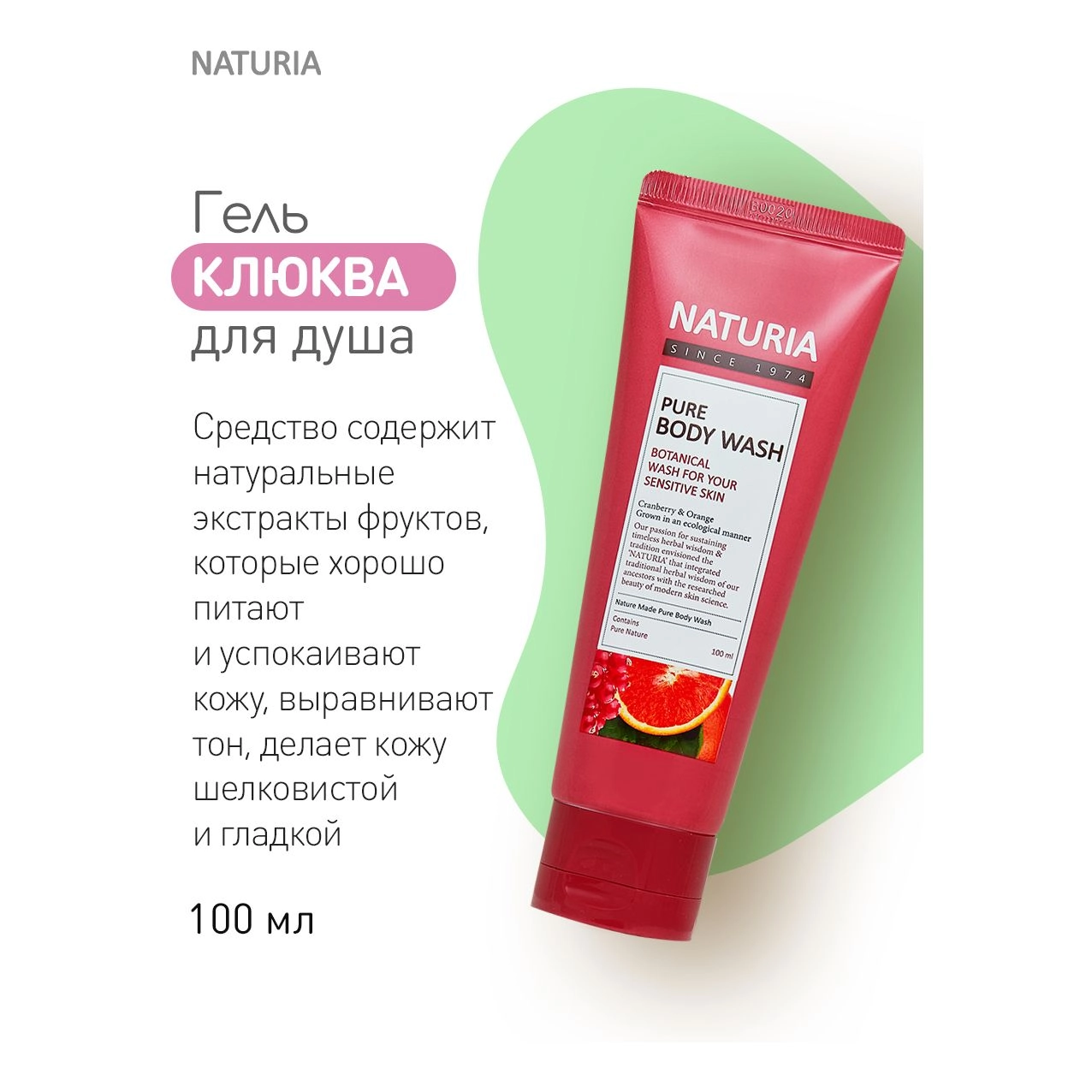 Naturia Pure Body Wash Cranberry and Orange Гель для душу журавлина-Апельсин 100 мл - фото N4