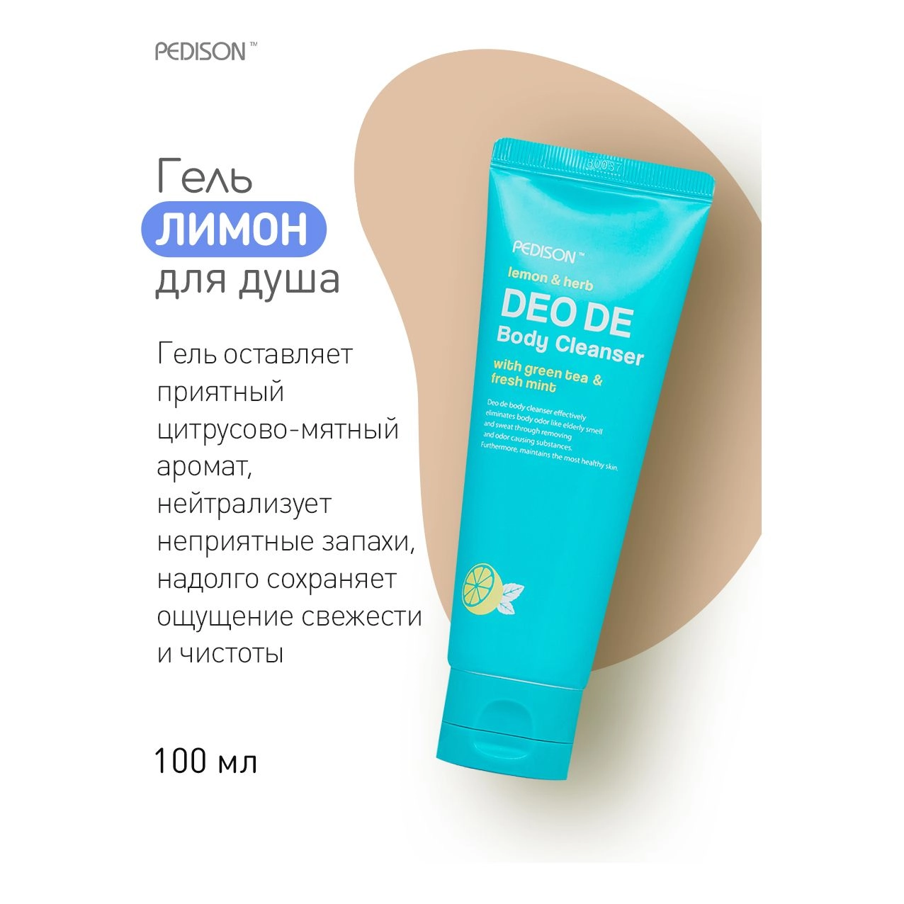 Гель для душа Лимон-мята 100 мл - Pedison Lemon & Herb DEO DE Body Cleanser, 100 мл - фото N4