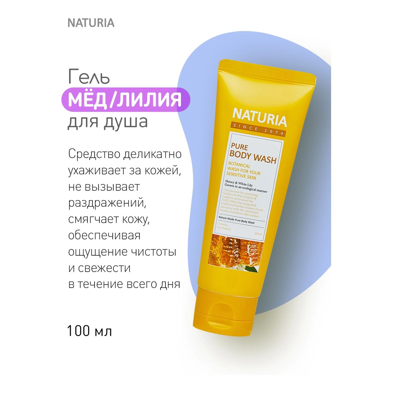 Гель для душа Мед-Лилия - Naturia Pure Body Wash Honey and White Lily, 100 мл - фото N4