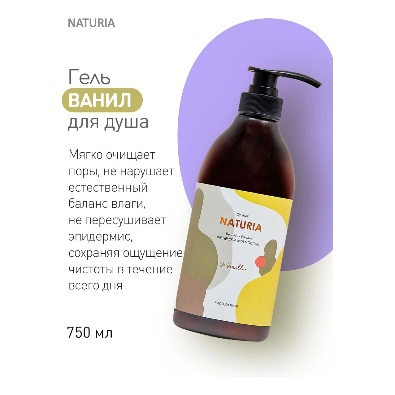Гель для душу ваніль - Naturia Creamy Milk Body Wash So Vanilla, 750 мл - фото N4