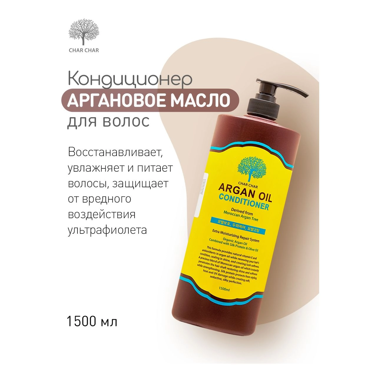 Кондиционер для волос с аргановым маслом - Char Char Argan Oil Conditioner, 1500 мл - фото N4