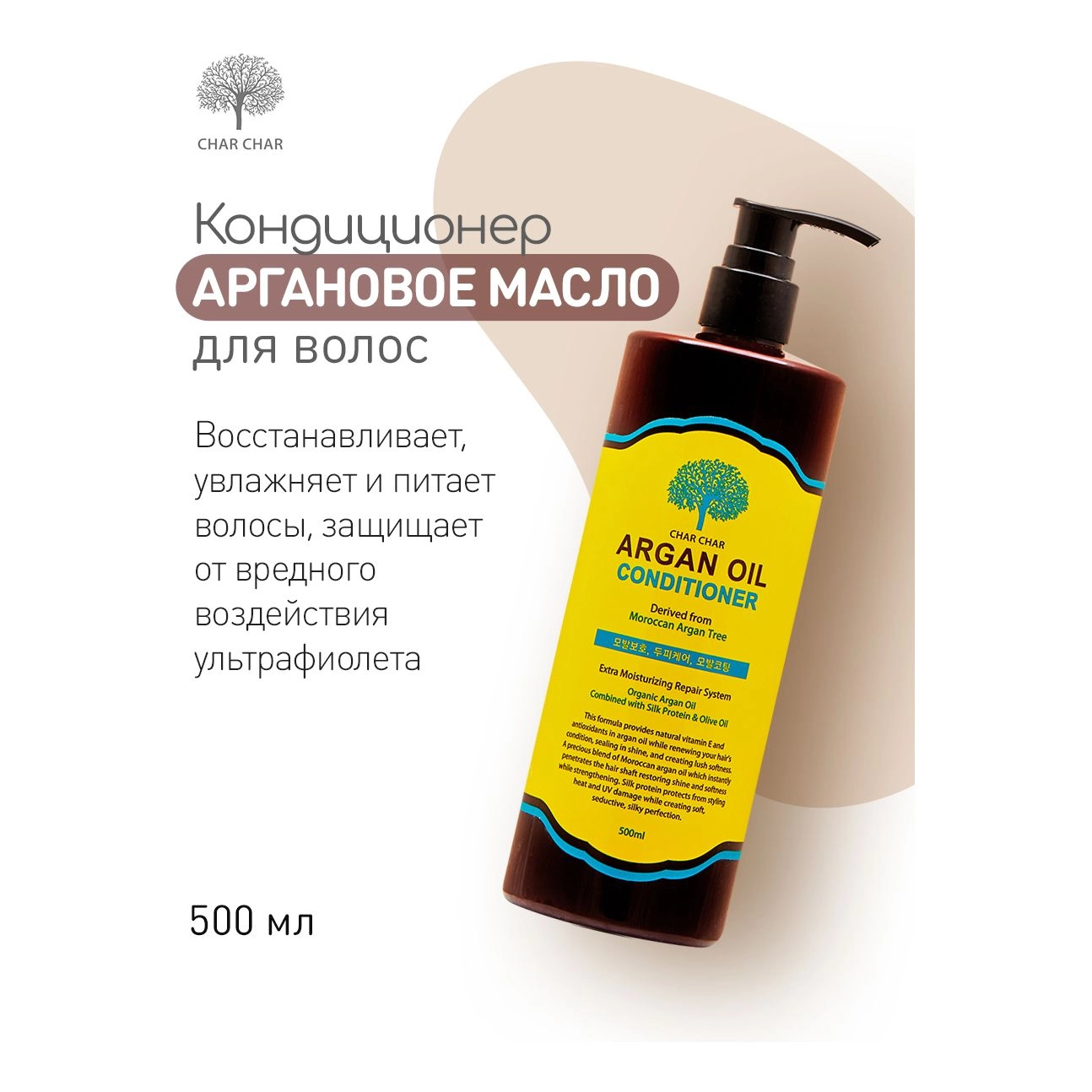 Кондиціонер для волосся з аргановою олією - Char Char Argan Oil Conditioner -, 500 мл - фото N4