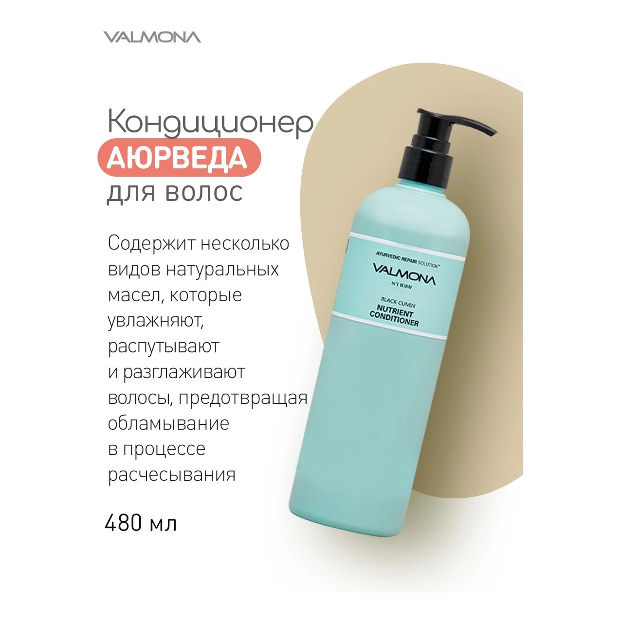 Кондиціонер для волосся з цілющими травами - Valmona Ayurvedic Repair Solution Black Cumin Nutrient Conditioner, 480 мл - фото N5