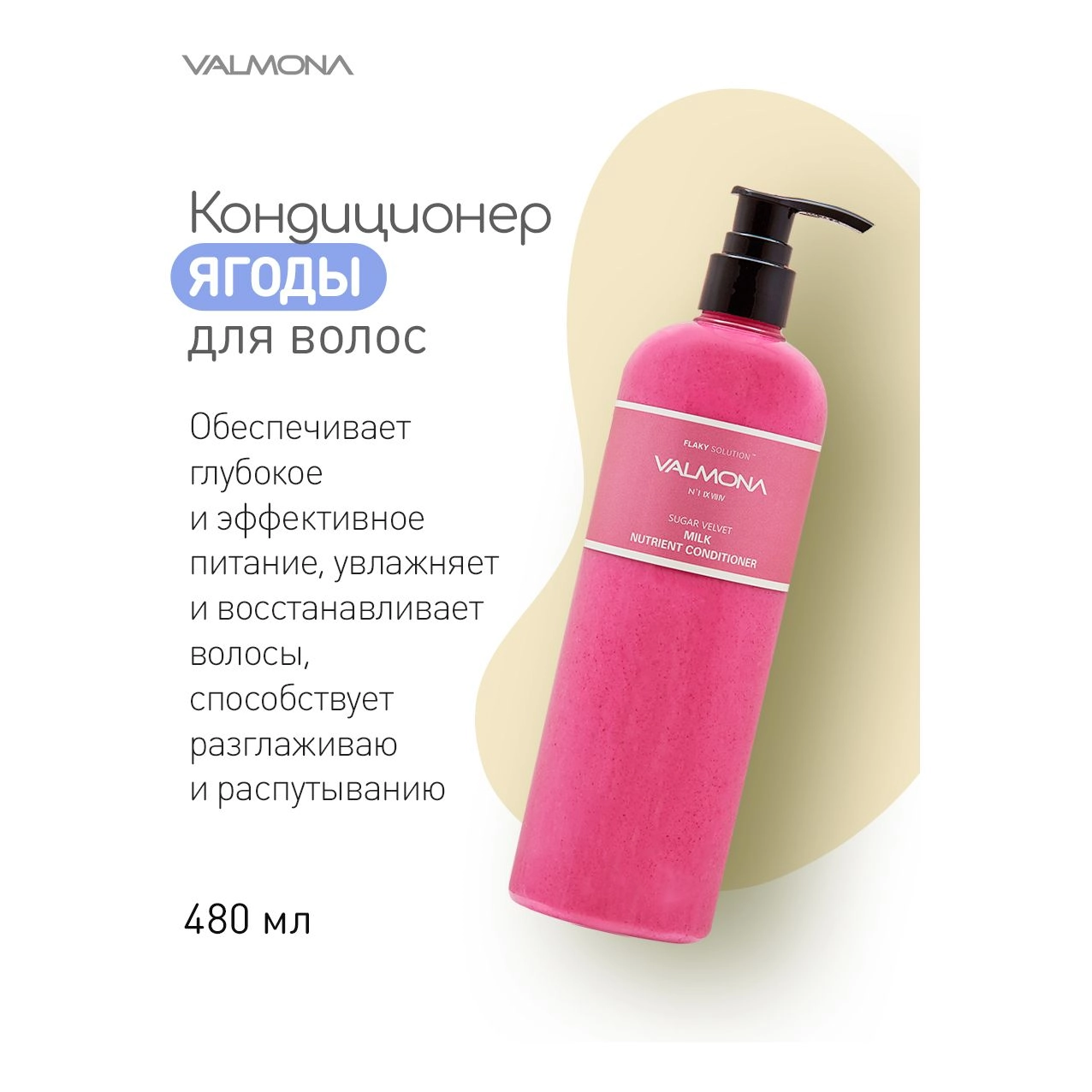Кондиционер для волос с комплексом из молока и экстрактов ягод - Valmona Sugar Velvet Milk Nutrient Conditioner, 480 мл - фото N4