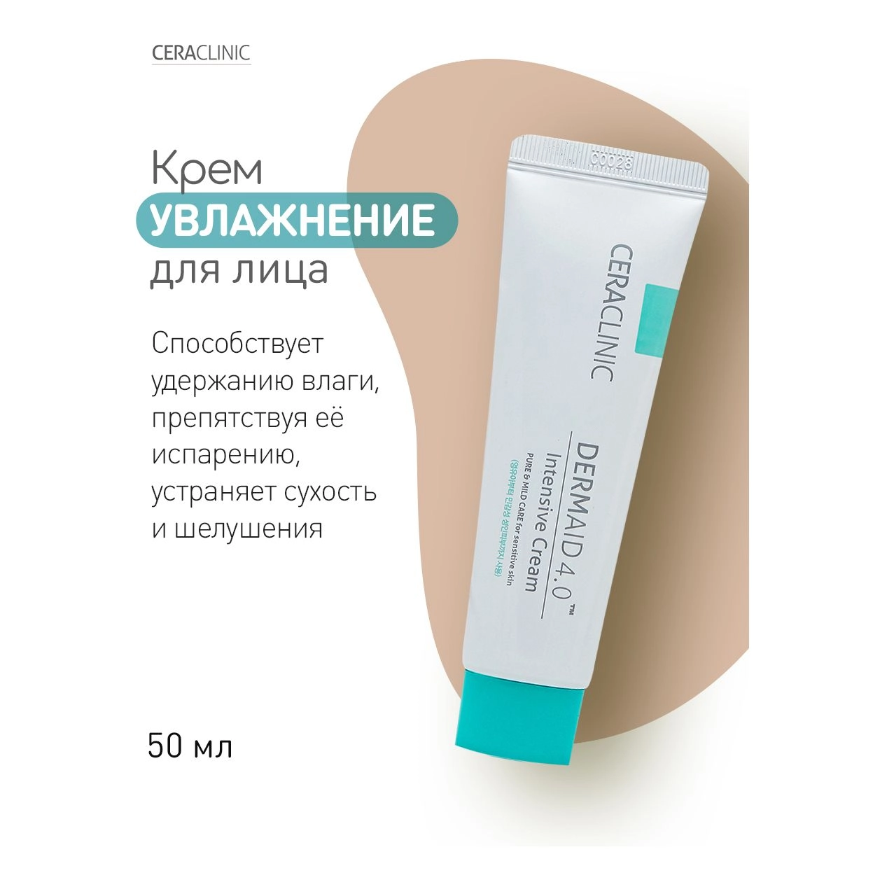 Зволожуючий крем для обличчя - Ceraclinic Dermaid 4.0 Intensive Cream, 50 мл - фото N4