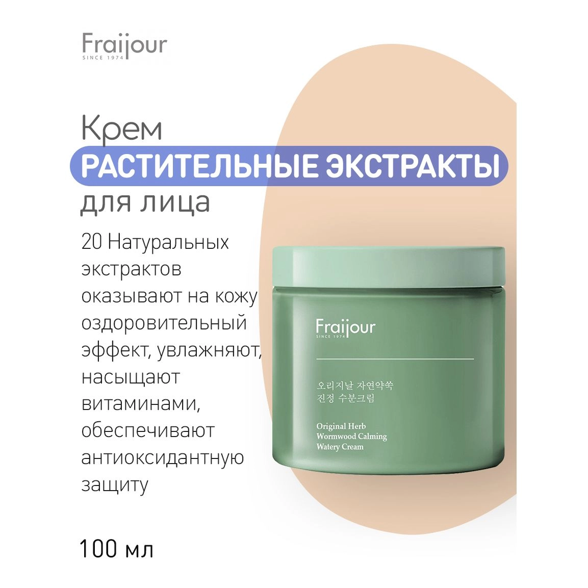 Зволожуючий крем для чутливої шкіри з екстрактом полину - Fraijour Original Herb Wormwood Calming Watery Cream, 100 мл - фото N5