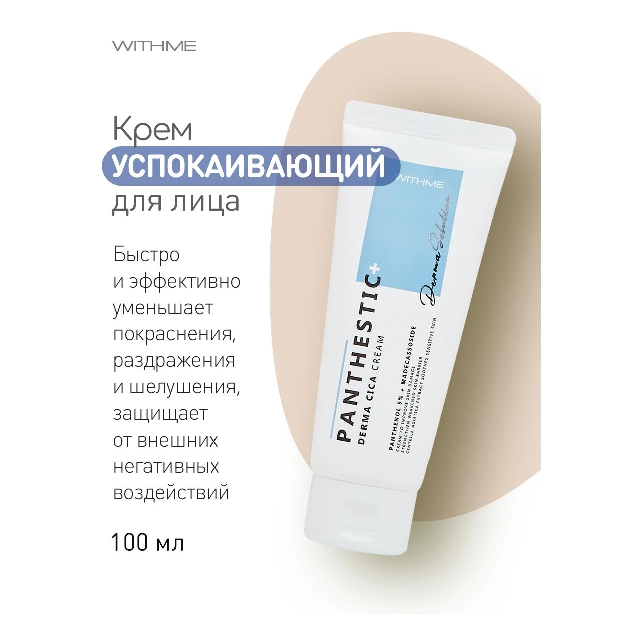 Крем для лица успокаивающий - Panthestic Derma Cica Cream, 100 мл - фото N4