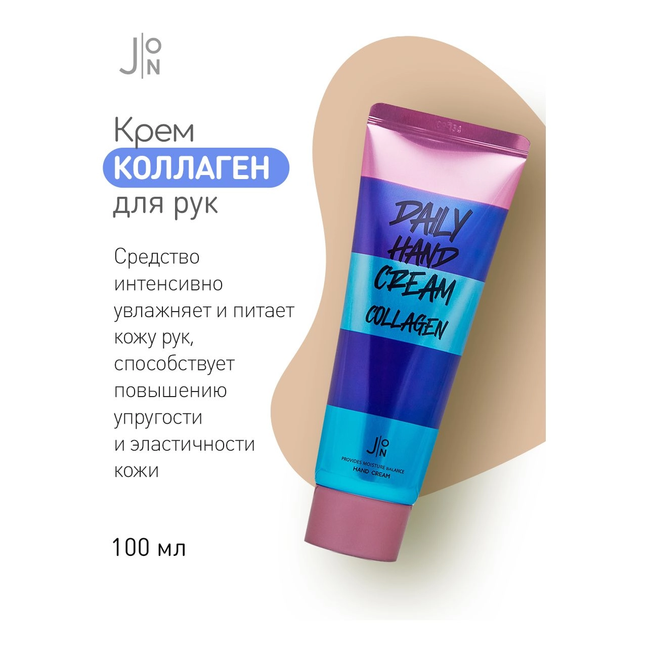Крем для рук з колагеном - J:ON Daily Hand Cream Collagen, 100 мл - фото N4