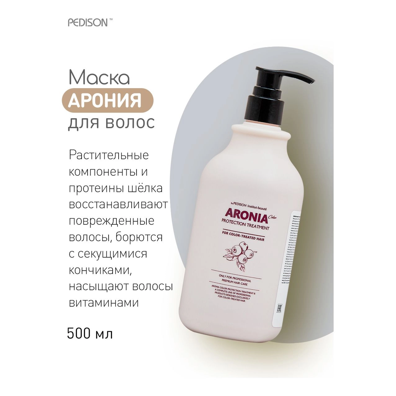 Маска для окрашенных волос "Арония" - Pedison Institute-beaute Aronia Color Protection Treatment, 500 мл - фото N4