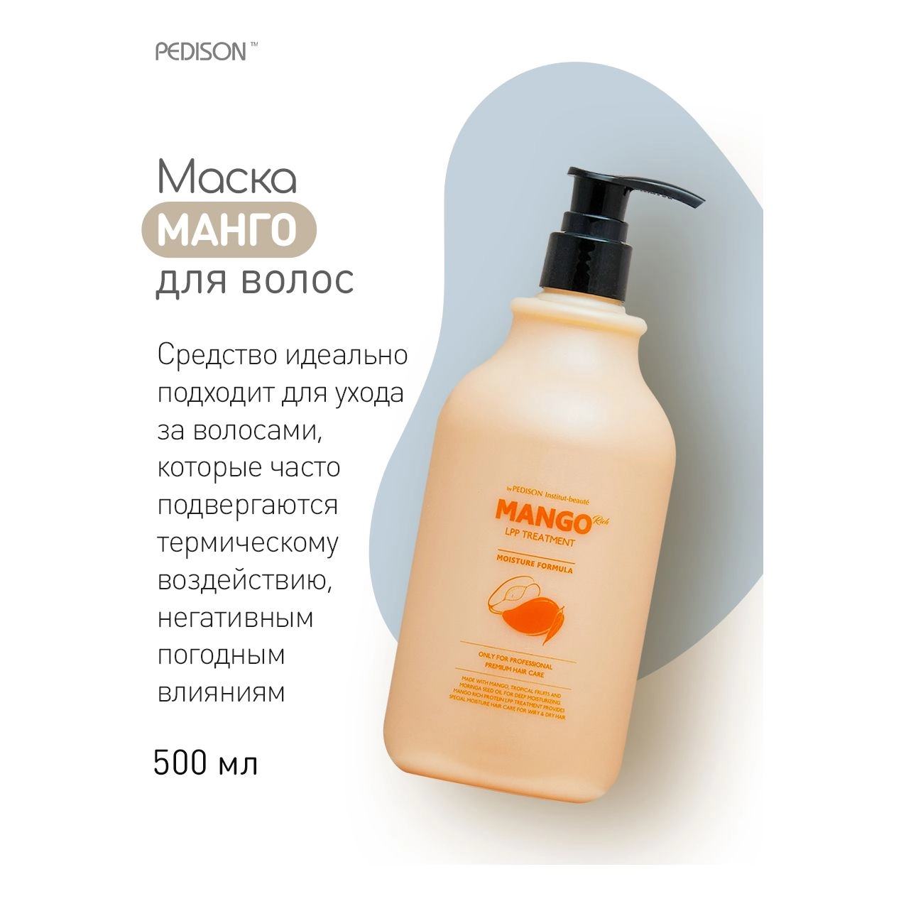 Маска для волос Манго - Pedison Institut Beaute Mango Rich LPP Treatment, 500 мл - фото N4
