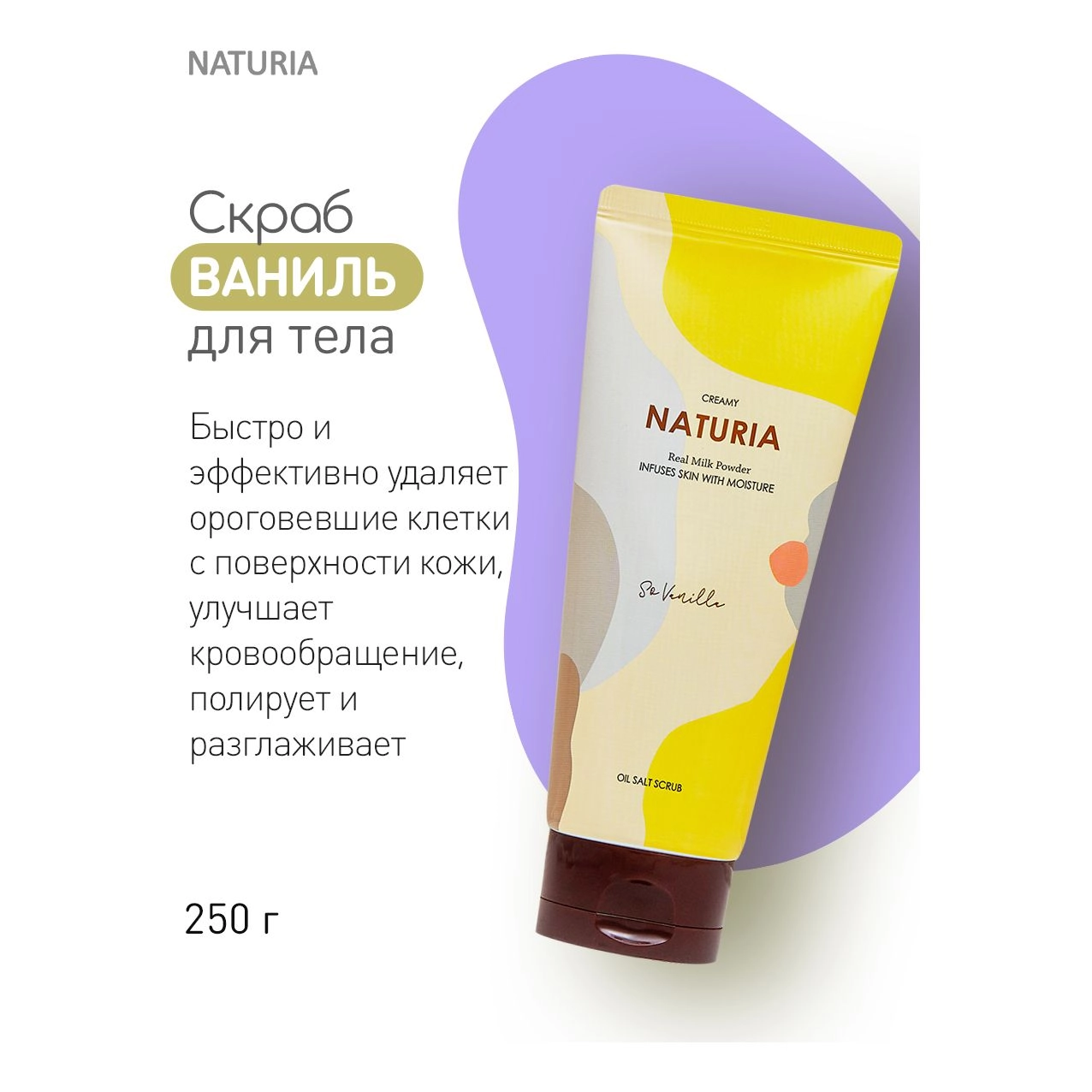 Naturia Creamy Oil Salt Scrub So Vanilla Скраб для тіла ваніль 250 г - фото N4