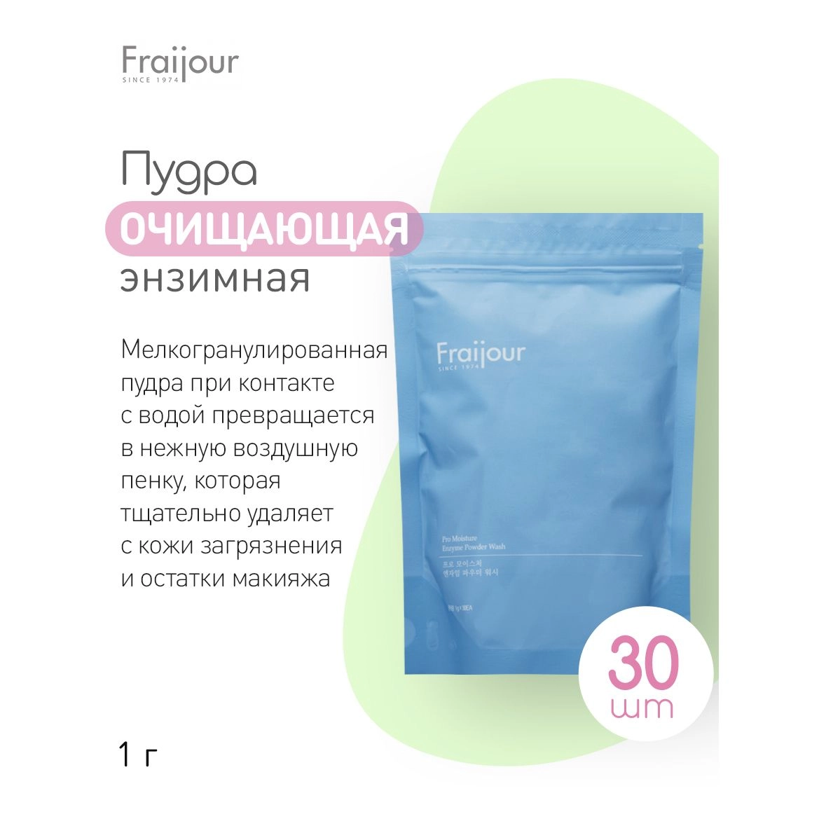 Очищающая энзимная пудра для сухой кожи с молочными протеинами и пробиотиками - Fraijour Pro-Moisture Enzyme Powder Wash, 30x1 г - фото N11