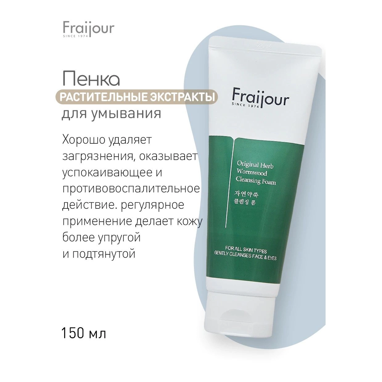 Пенка для умывания для чувствительной кожи с экстрактом полыни - Fraijour Original Herb Wormwood Cleansing Foam, 150 мл - фото N5