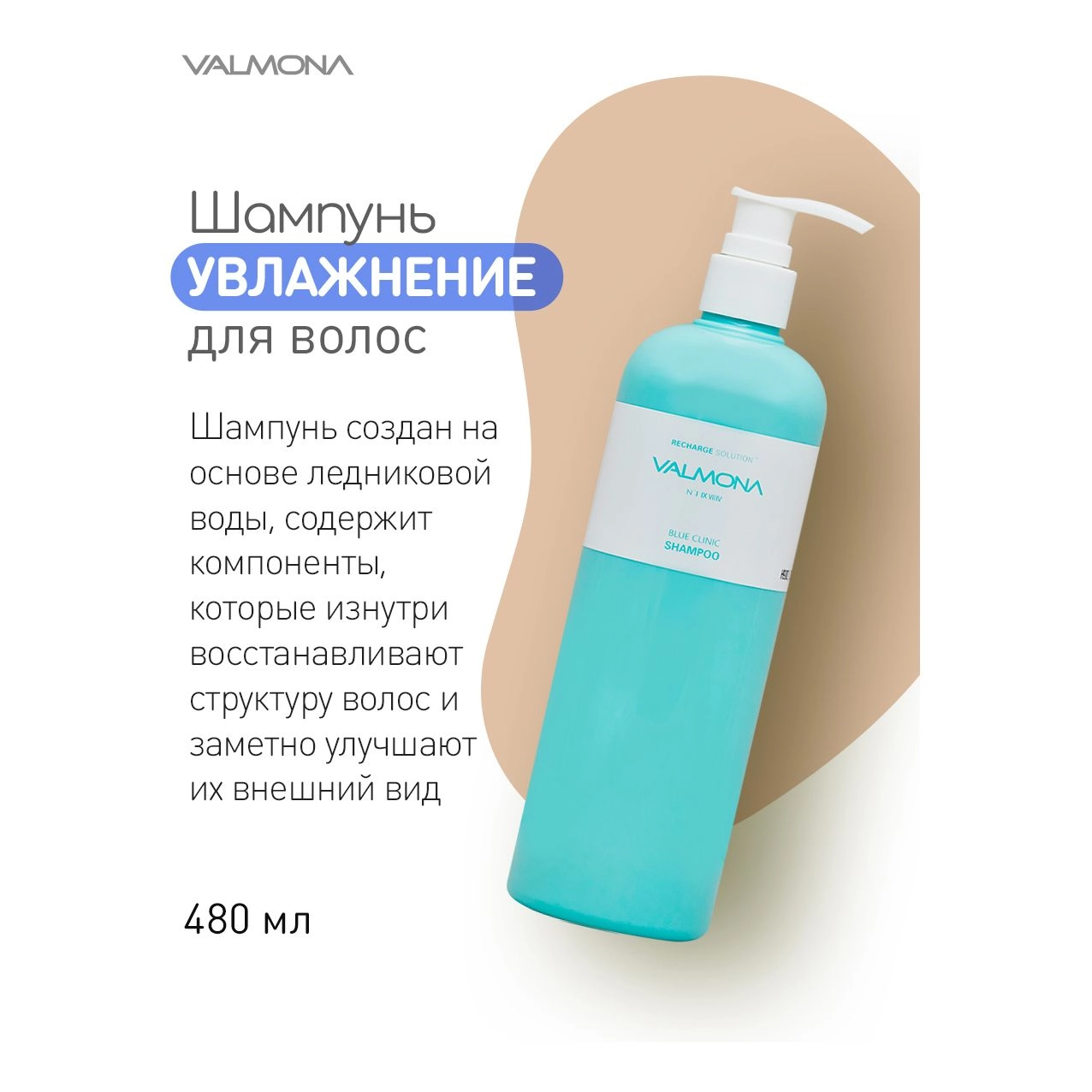 Увлажняющий шампунь для волос - Valmona Recharge Solution Blue Clinic Shampoo, 480 мл - фото N4