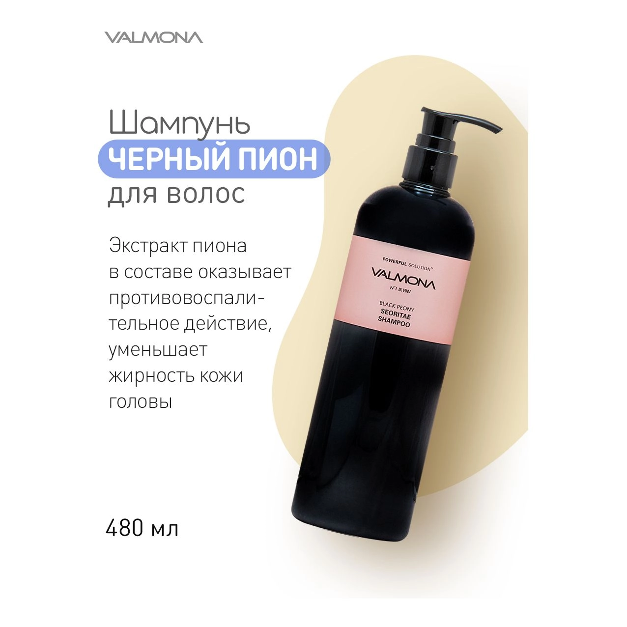 Шампунь для волос с эктрактом черных бобов и пионом - Valmona Powerful Solution Black Peony Seoritae Shampoo, 480 мл - фото N3