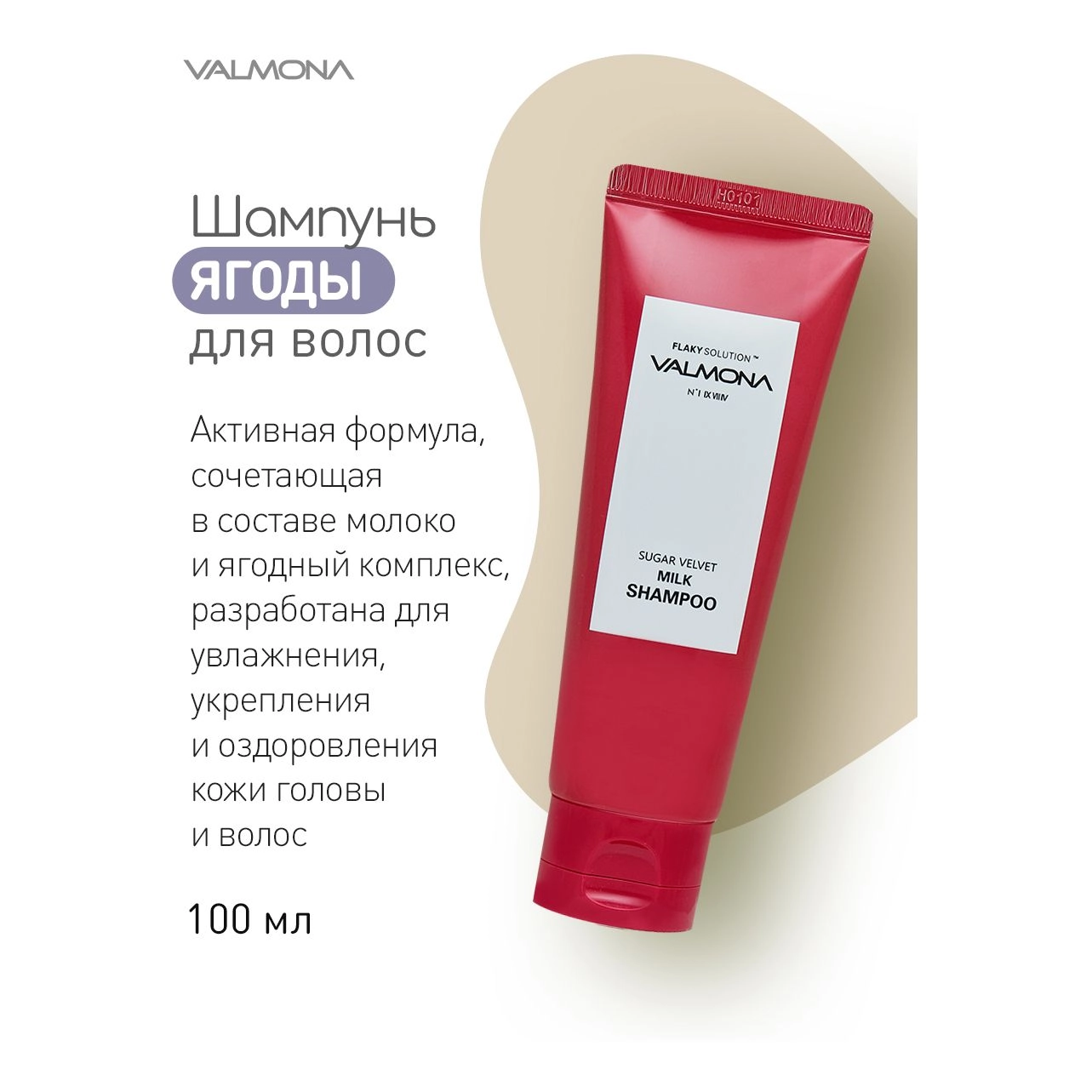 Шампунь для волос с комплексом из молока и экстрактом ягод - Valmona Sugar Velvet Milk Shampoo, 100 мл - фото N4