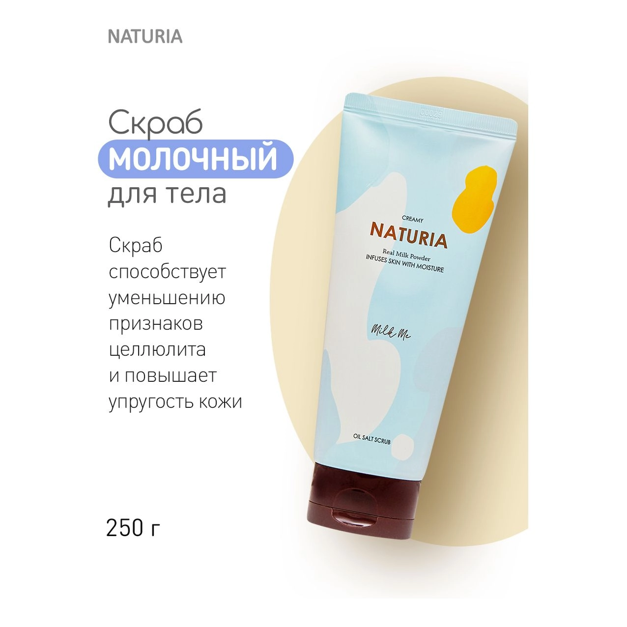 Скраб для тела Молочный - Naturia Creamy Oil Salt Scrub Milk Me, 250 г - фото N4