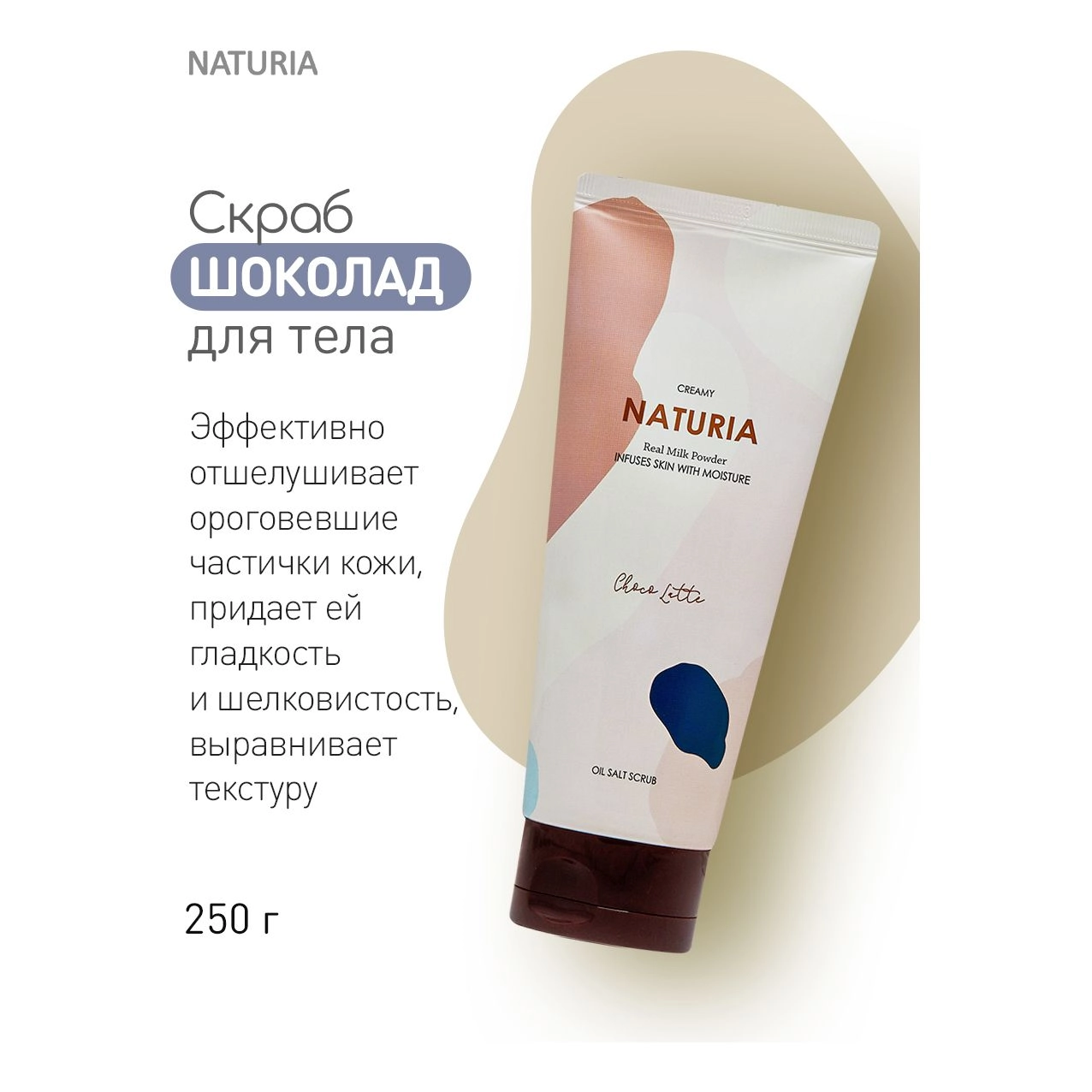 Naturia Creamy Oil Salt Scrub Choco Latte Скраб для тела с ароматом шоколада 250 г - фото N4