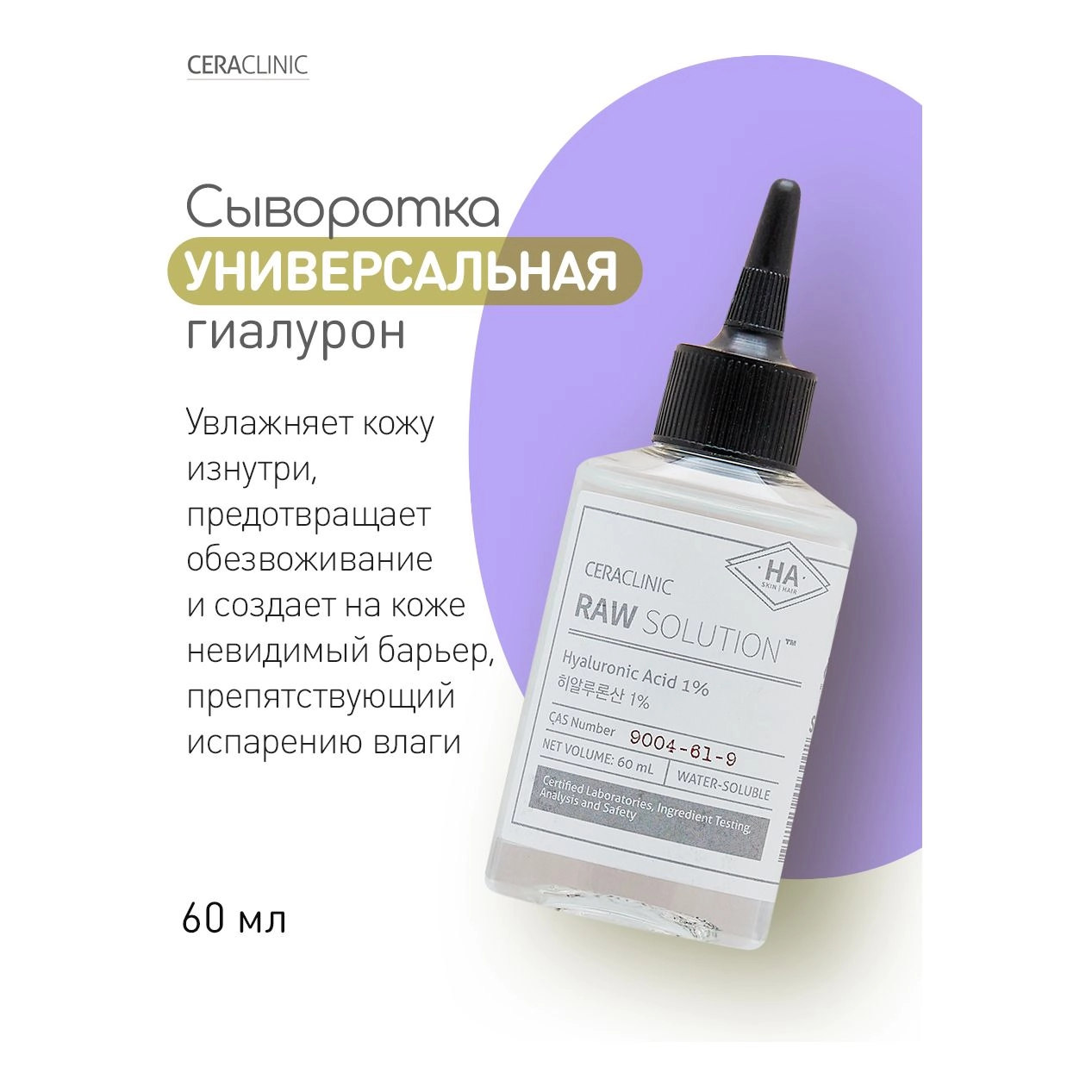 Сироватка універсальна Гіалурон - Ceraclinic Raw Solution Hyaluronic Acid 1%, 60 мл - фото N4