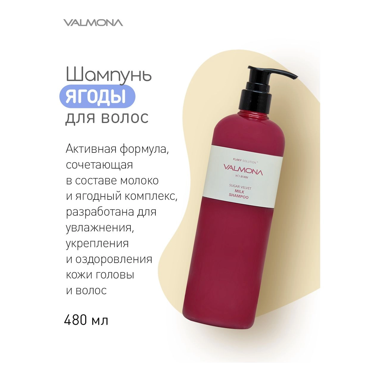 Восстанавливающий шампунь для волос с молоком и экстрактами ягод - Valmona Flaky Solution Sugar Velvet Milk Shampoo, 480 мл - фото N4