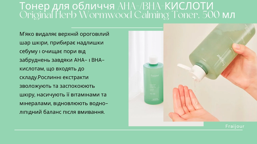 Тонер для чутливої шкіри з екстрактом полину - Fraijour Original Herb Wormwood Calming Toner, 500 мл - фото N4