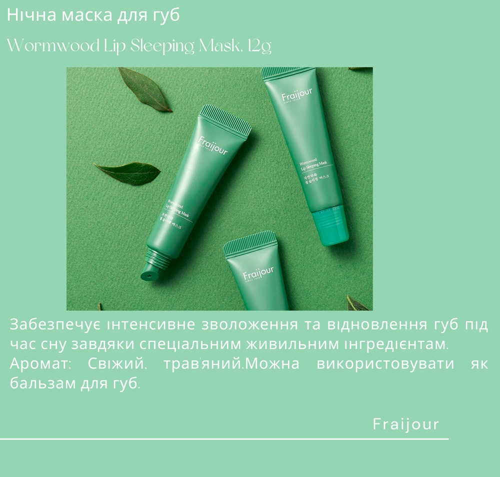 Зволожуюча маска для губ з екстрактом полину - Fraijour Wormwood Lip Sleeping Mask, 12 г - фото N4