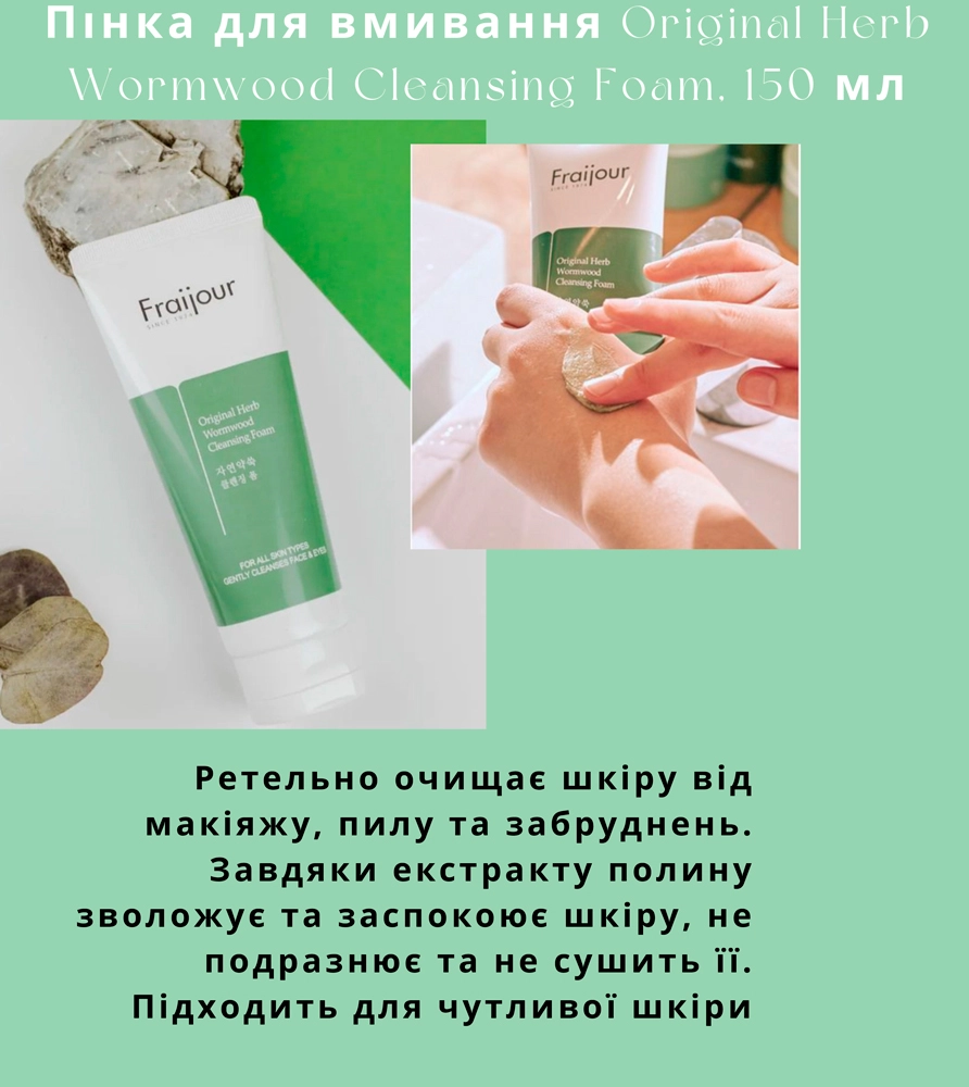 Пінка для вмивання для чутливої шкіри з екстрактом полину - Fraijour Original Herb Wormwood Cleansing Foam, 150 мл - фото N3