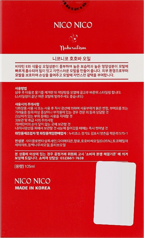 Есенція для волосся з олією жожоба - NICO NICO Jojoba Oil Essence, 105 мл - фото N3