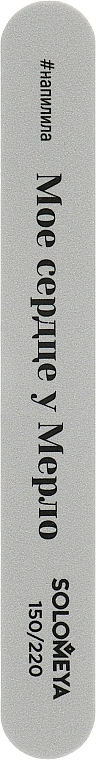 Solomeya Професійний баф-шліфувальник зі змістом "Моє серце у Мерло", 150/220 Professional File Mega Sponge - фото N1
