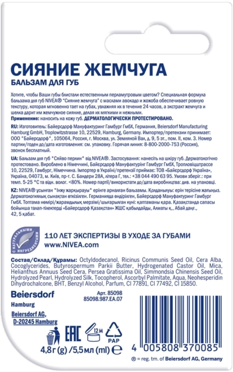 Nivea Бальзам для губ "Жемчужное сияние" Lip Care Pearl & Shine Limited Edition - фото N5