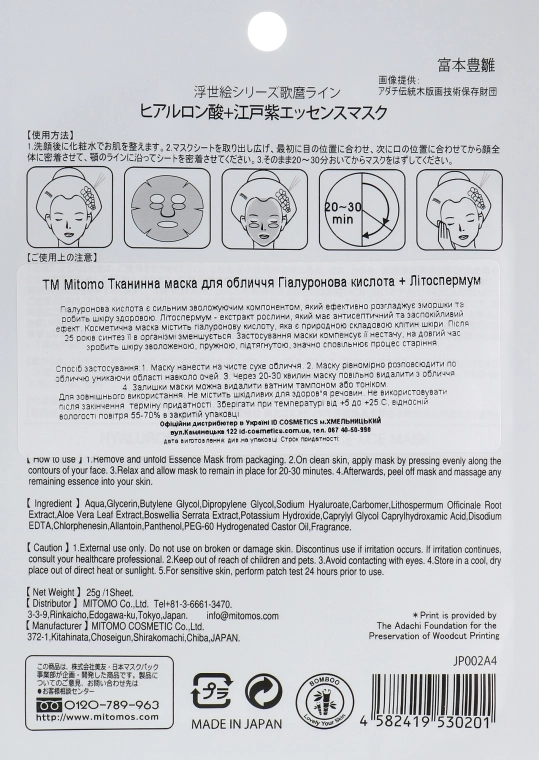 Mitomo Тканевая маска для лица "Гиалуроновая кислота и Литоспермум" Essence Sheet Mask Hyaluronic + Lithospermum - фото N2