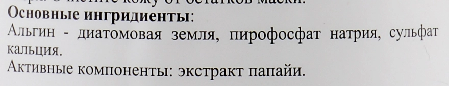 Beautyhall Algo Альгінатна маска "Папайя" Peel Off Mask Papaye - фото N3
