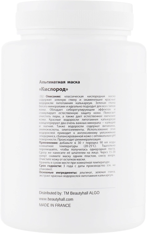 Beautyhall Algo Альгінатна маска "Кисень" Oxygen Peel Off Mask - фото N2