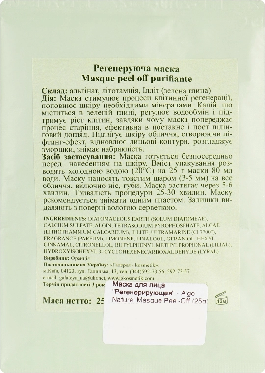 Маска для лица "Регенерирующая" - Algo Naturel Masque Peel-Off, 25 г - фото N2