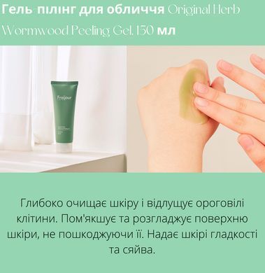 Пилинг-скатка для чувствительной кожи с экстрактом полыни - Fraijour Original Herb Wormwood Peeling Gel, 150 мл