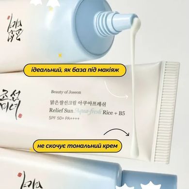 Сонцезахисний крем з рисовою водою - Beauty Of Joseon Relief Sun Aqua-Fresh: Rice + B5 SPF 50+ PA++++, 50 мл