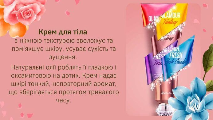 Крем для тела Kiss by Rosemine с цветочным и древесно-мускусным ароматом Fragrance Cream Glamour Sensuality 140 мл